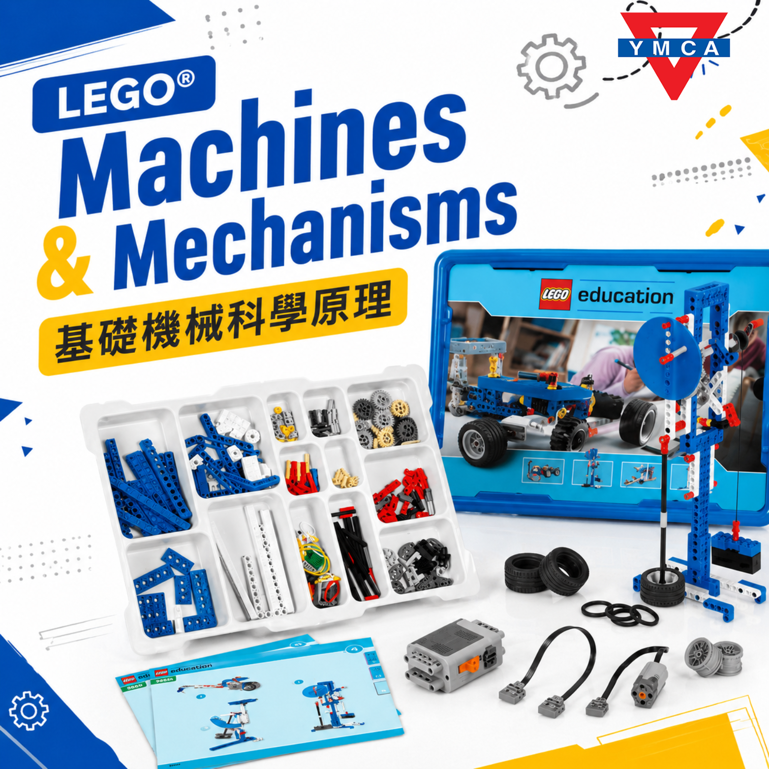 LEGO®️ Machines & Mechanisms 基礎機械科學原理