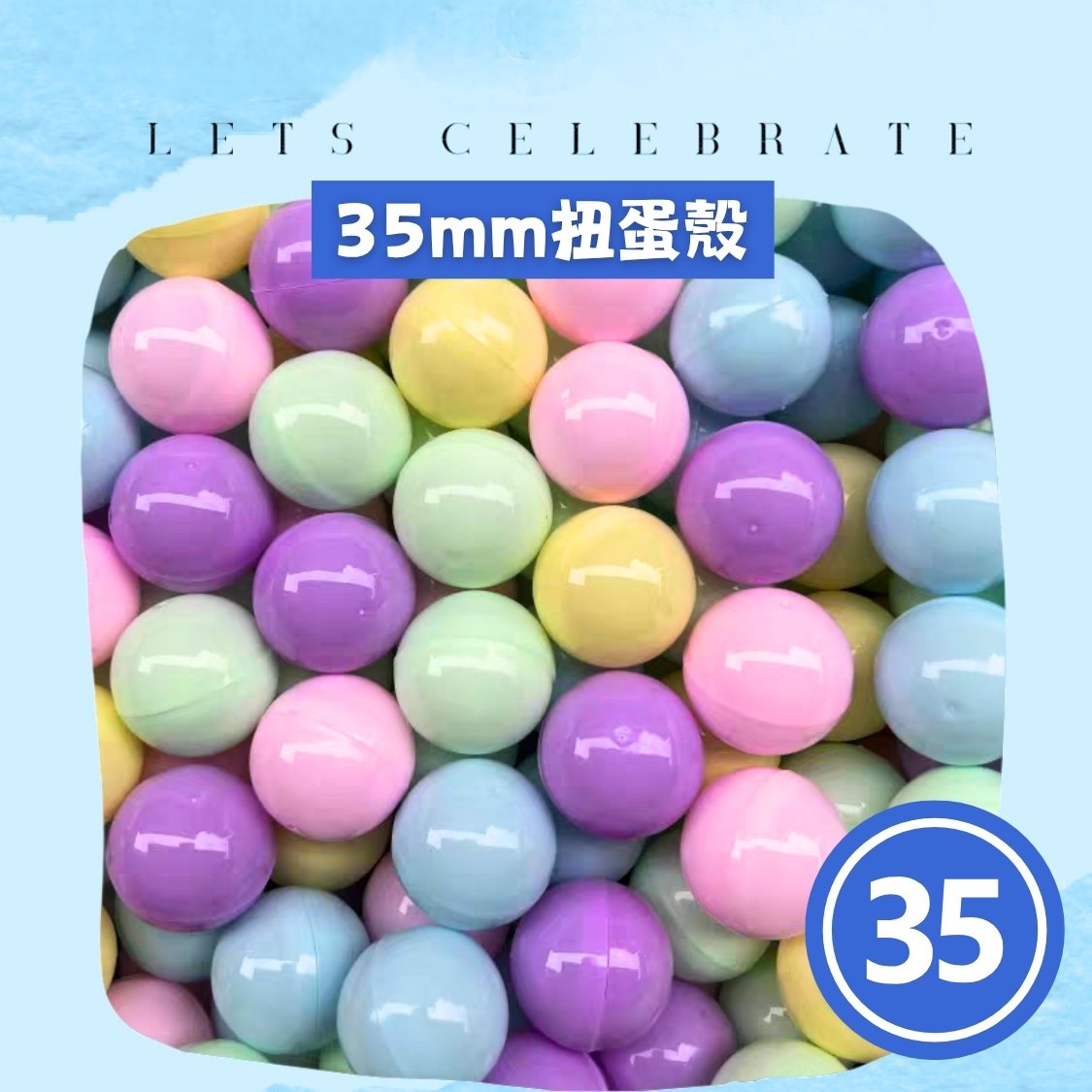 35mm 全馬卡龍扭蛋殼｜扭蛋球｜抽獎蛋殼｜香港現貨