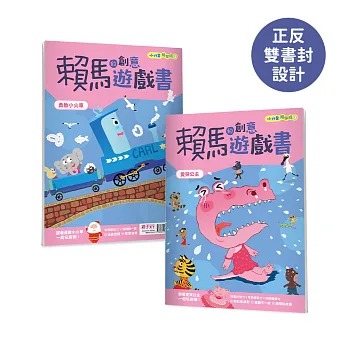 親子天下 小行星陪你玩2：賴馬的創意遊戲書—— 愛哭公主×勇敢小火車