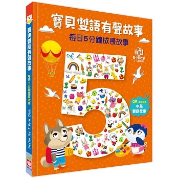 幼福 寶貝雙語有聲故事：每日5分鐘成長故事（QR code 中英雙語音檔）