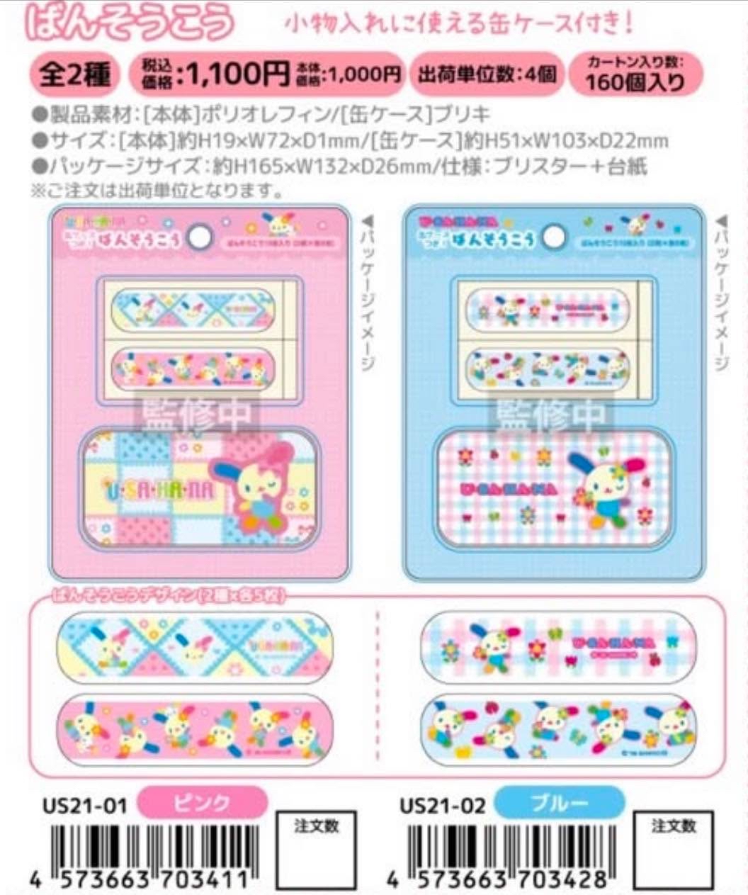 （約10月尾到貨）🎌日本直送🎌 Usahana 膠布連鐵盒套裝