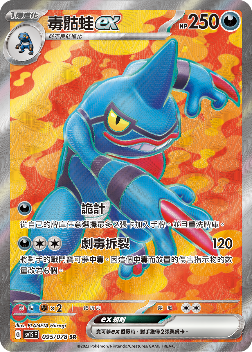 現貨 Pokemon TCG Sv1SF 毒骷蛙 ex 095/078 SR