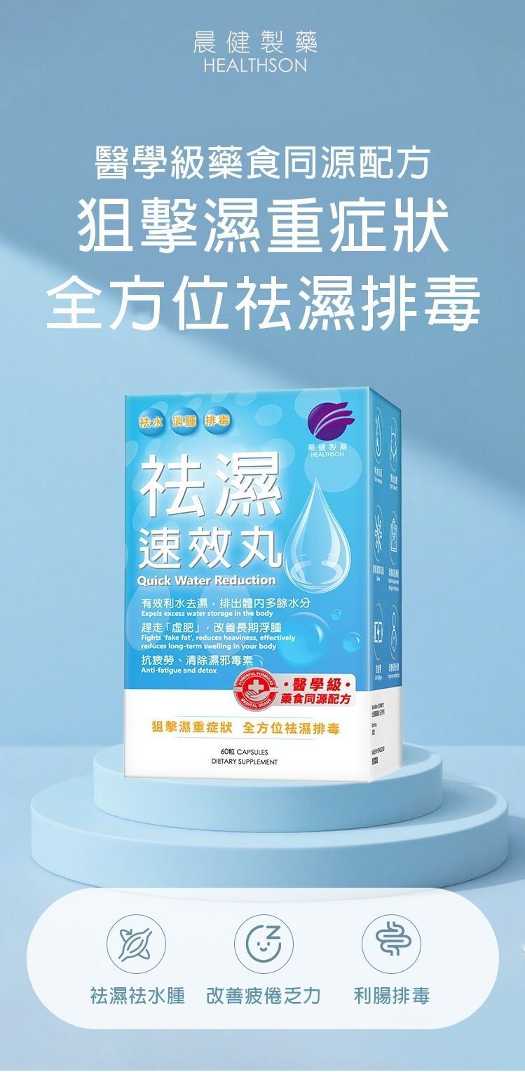 YW260317 - 晨健製藥 祛濕速效丸 60粒