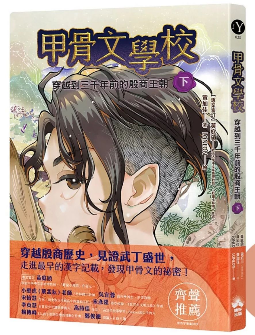 晴好 甲骨文學校：穿越到三千年前的殷商王朝 (下)