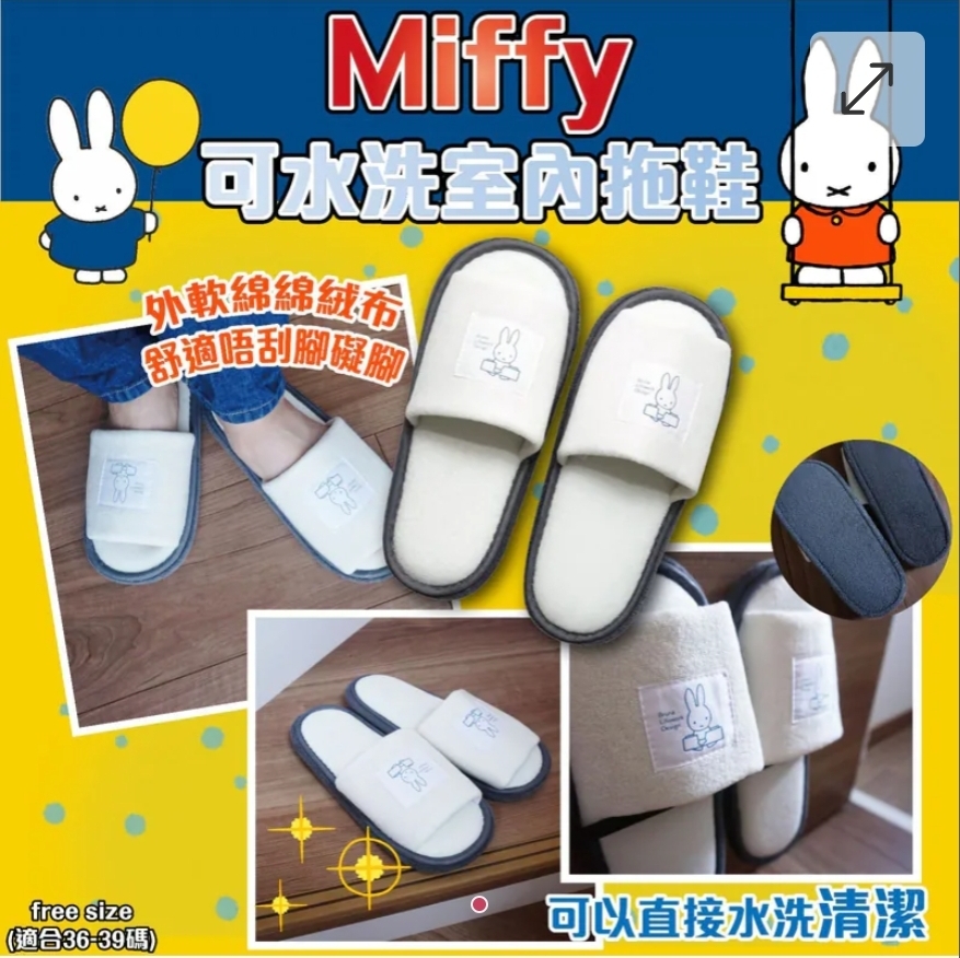 $65套.2套或以上$55套.Miffy 可水洗室內拖鞋(一套5對)