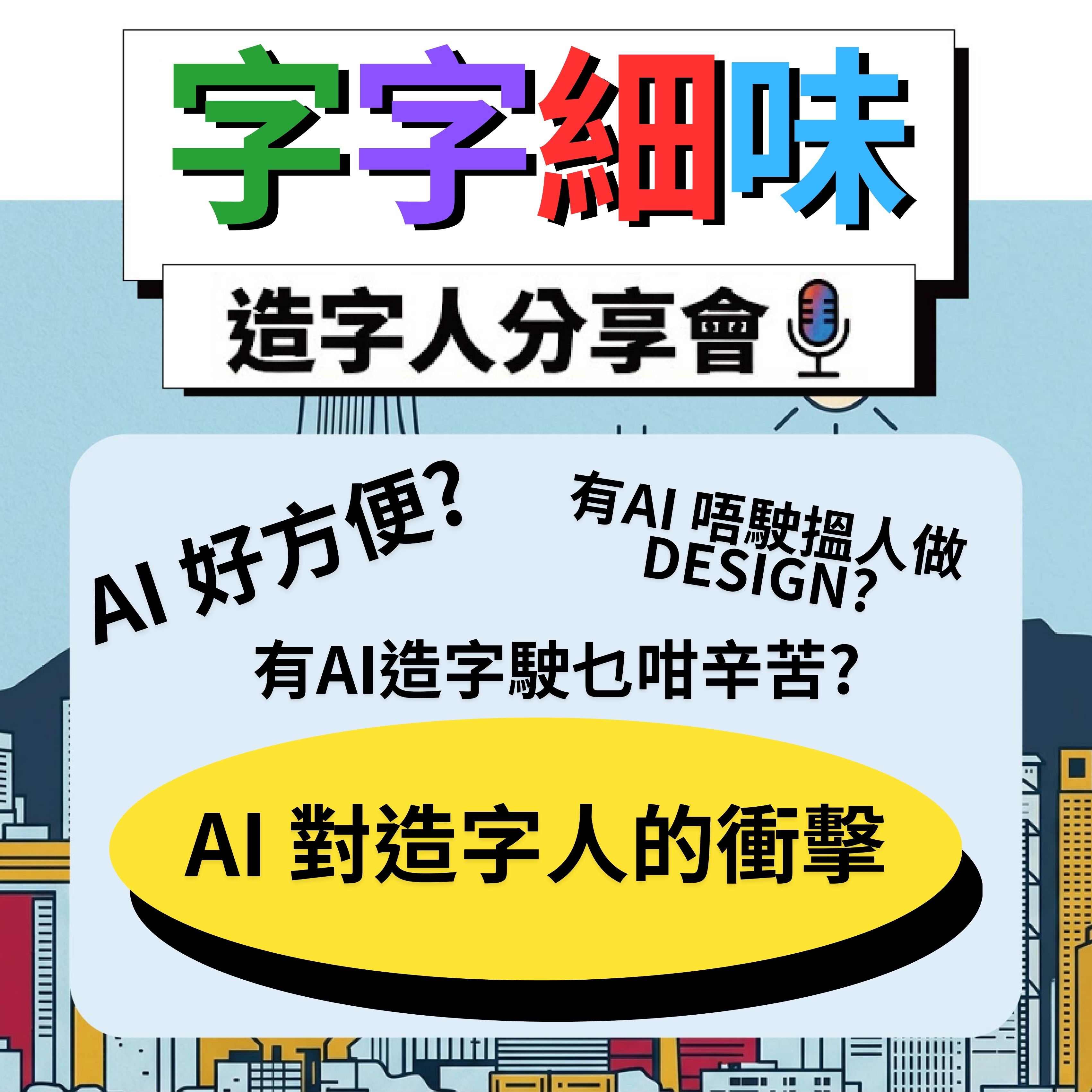 字字細味 - 造字人分享會 (AI 對造字的衝擊) (2026年7月4日)