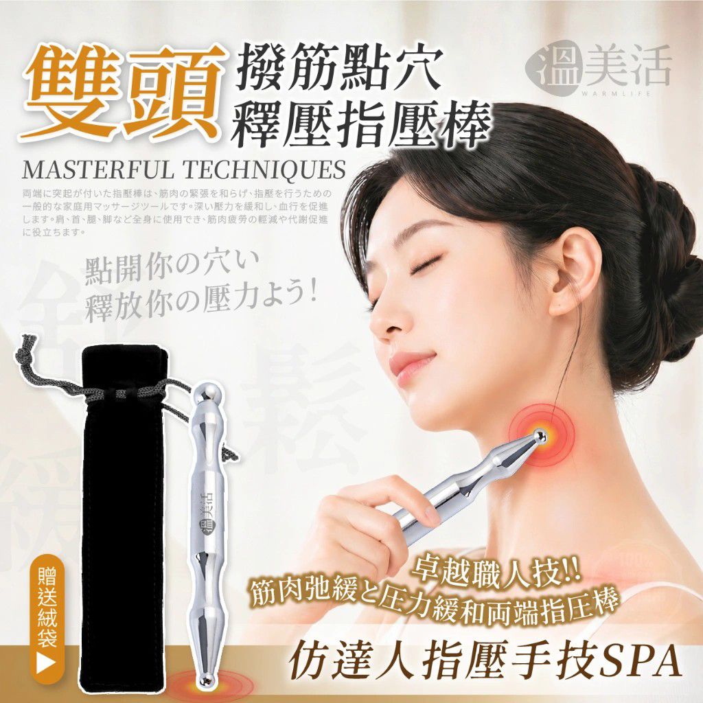 ＜限時預購＞溫美活達人手技 撥筋點穴釋壓雙頭指壓棒 TW260526L04 《29/5截單，預計8月中旬到港》