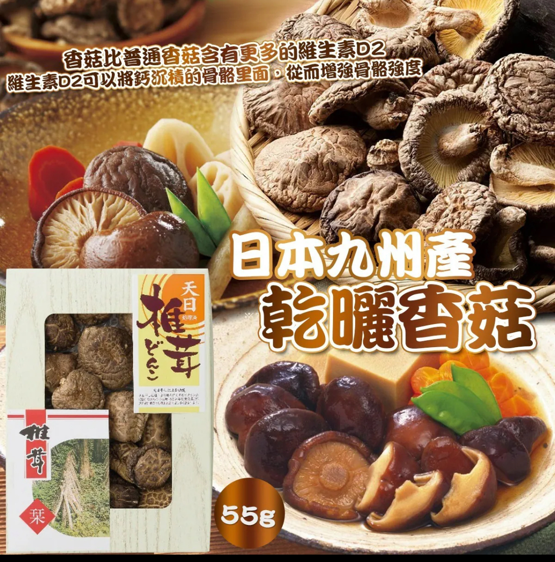 日本九州產乾曬香菇55g