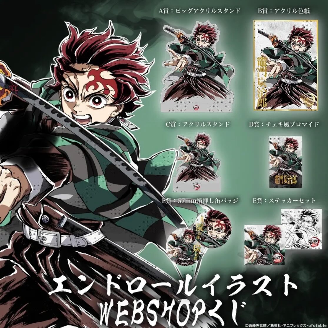 『預售中』鬼滅之刃ufotable C107抽賞 (竈門炭治郎)