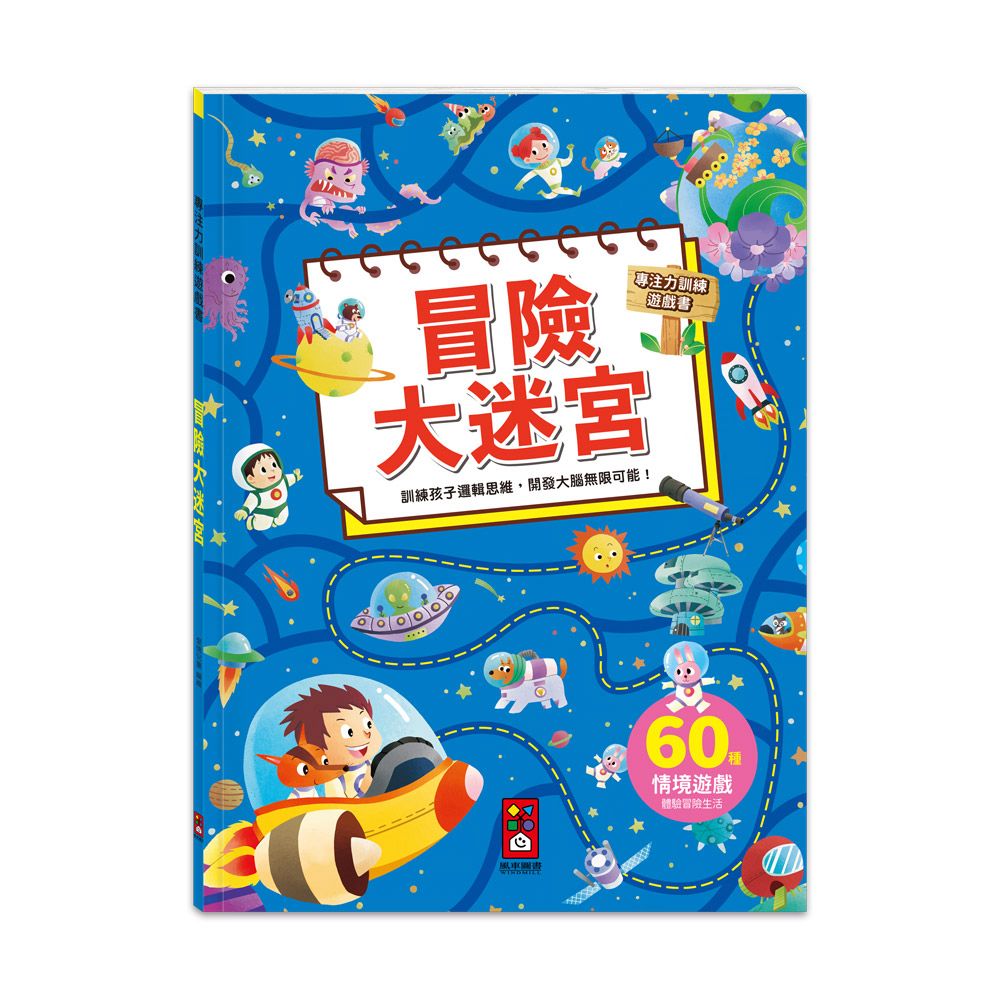風車 專注力訓練遊戲書-冒險大迷宮