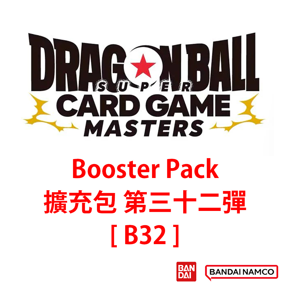 (預訂訂金 $300 / $3000) (總價 $700 / $8400) Bandai Dragon Ball Super Card Game Masters Booster Pack (B32) 英文版 龍珠超對戰卡Master 擴充包 第三十二彈 [B32] (原盒20包 / 原箱12盒) (行版) 