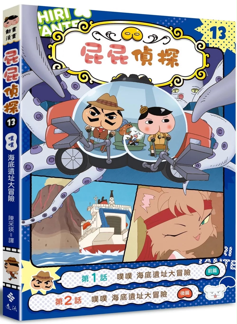 遠流 屁屁偵探動畫漫畫13 噗噗 海底遺址大冒險
