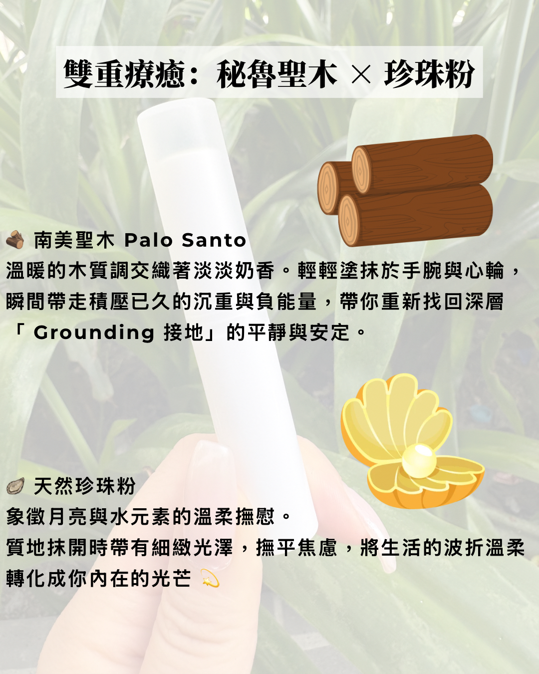 🧖🏻‍♀️給自己的解壓時刻：微光靜謐 秘魯聖木香膏