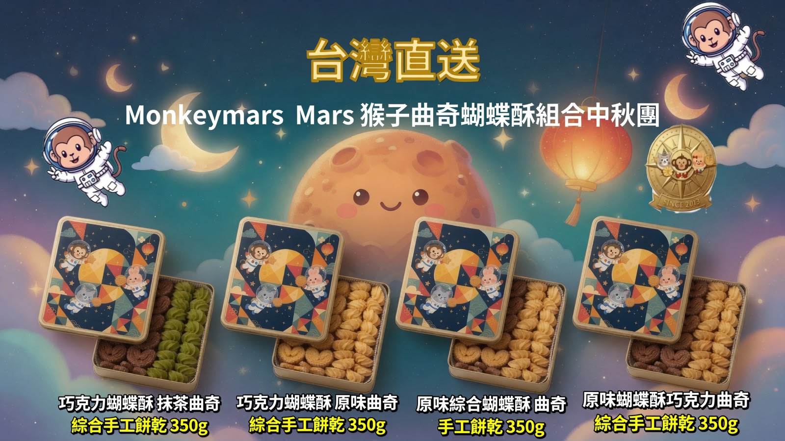 台灣直送 │ Monkey Mars 火星猴子 曲奇/蝴蝶酥 禮盒 350g
