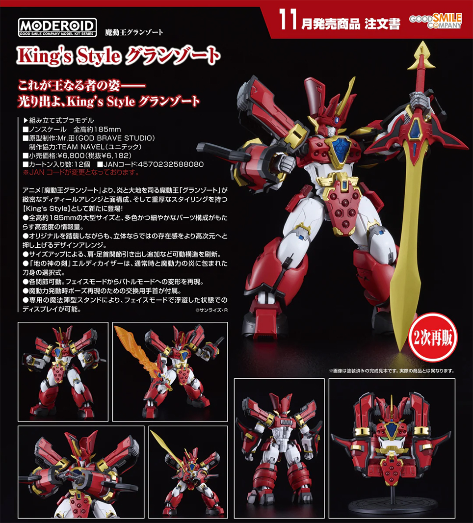 (預訂訂金 $100) (總價 $315) GSC MODEROID King’s Style 魔動王 地隱俠 模型 (第二次再版) (行版) Granzort