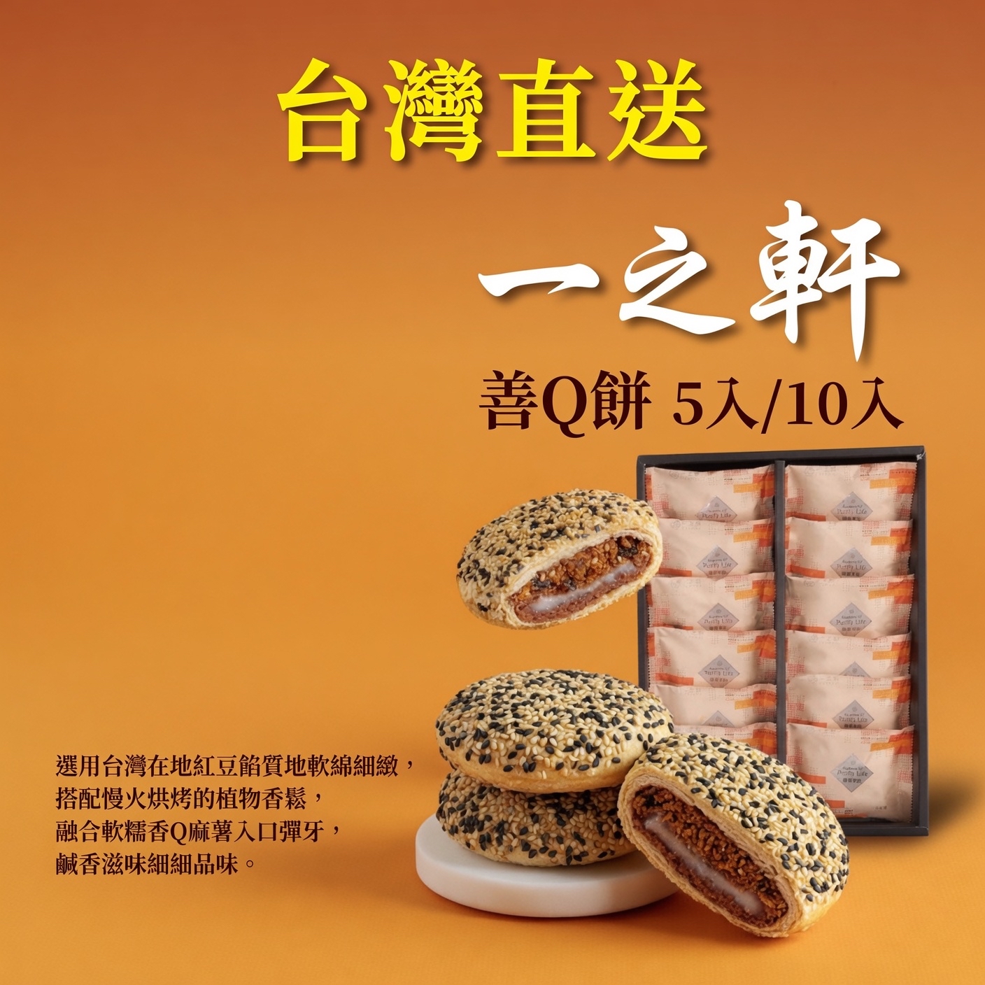 台灣直送 一之軒  善Q餅 5入/10入