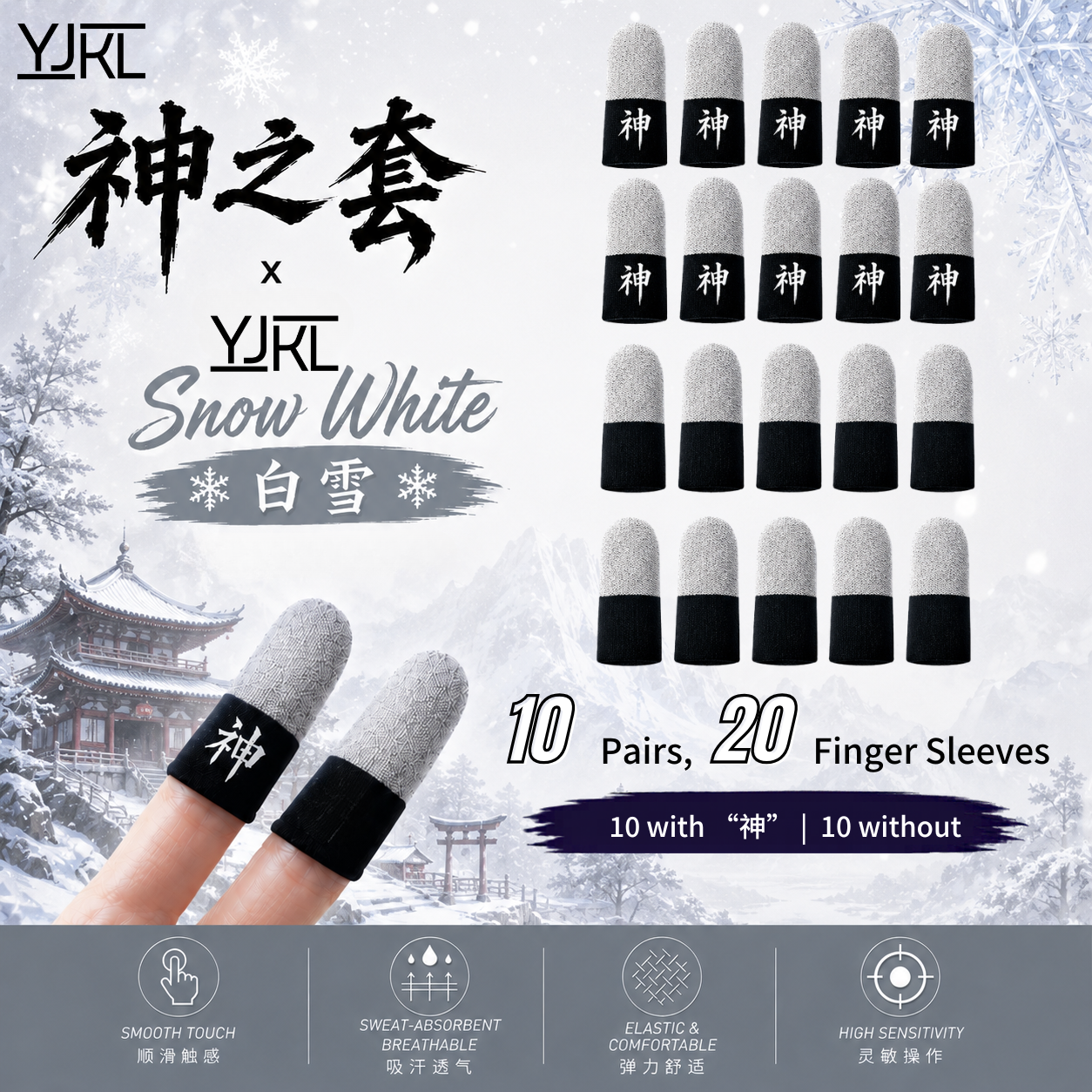 YJKL丨GOG神之套指套丨白雪 Snow White丨防滑吸汗丨手游吃鸡神器丨高灵敏触控