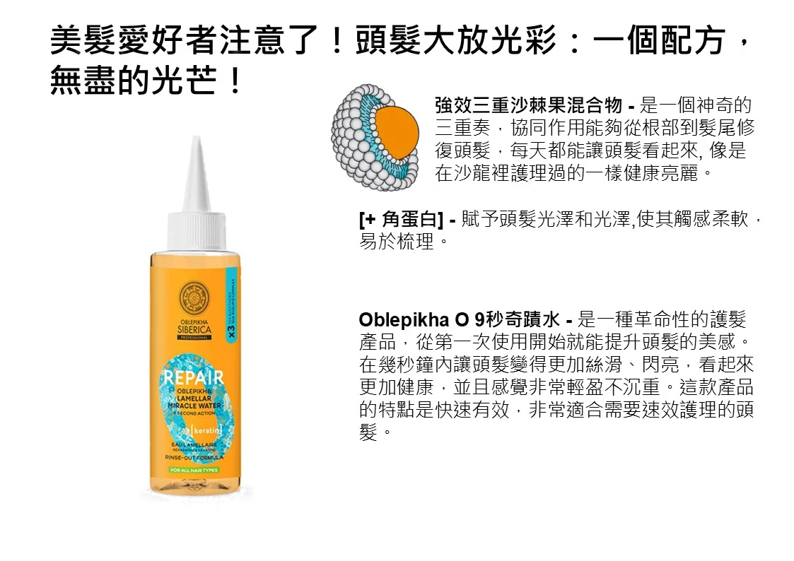 TP020 Natura Siberica  OBO有機沙棘果 + 角蛋白9秒奇蹟水200ml