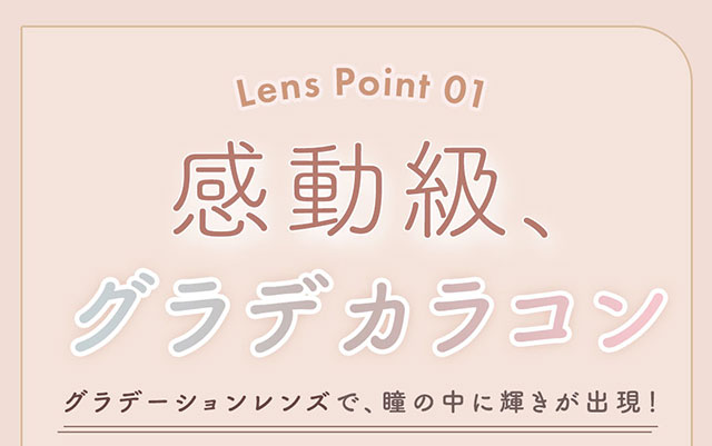 レンズポイント01,感動級グラデカラコン|柴田あやなイメージモデル,イマドキちゅるんな本命レンズ,メランジェシュエット,ワンデー(melange+chouette)