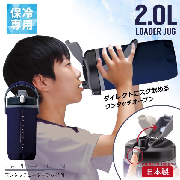 【現貨】🔥🔥【日本製《SPORTION》一鍵開蓋直飲保冷運動水樽 2.0L】