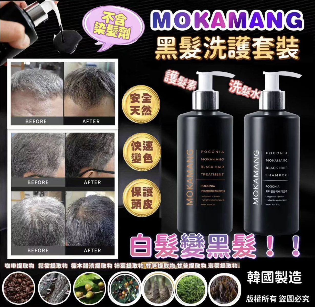 Mokamang 黑髮洗護系列