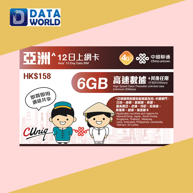 中國聯通 4G $158 亞洲12日上網卡
