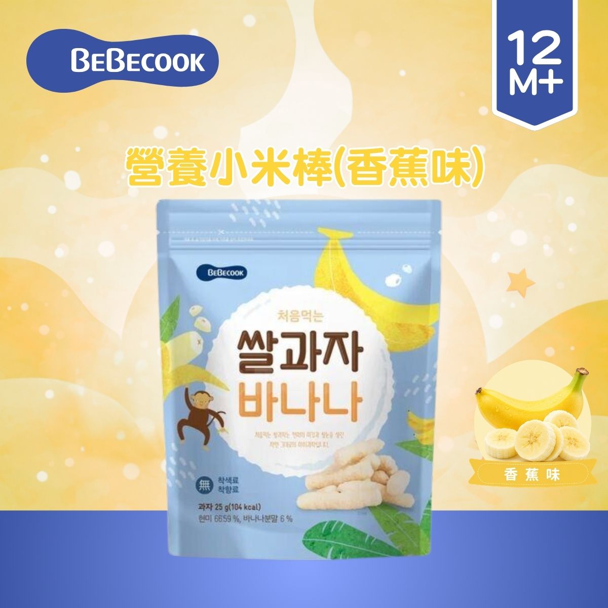 Bebecook營養小米棒（香蕉味）(適合12個月以上)_BC016