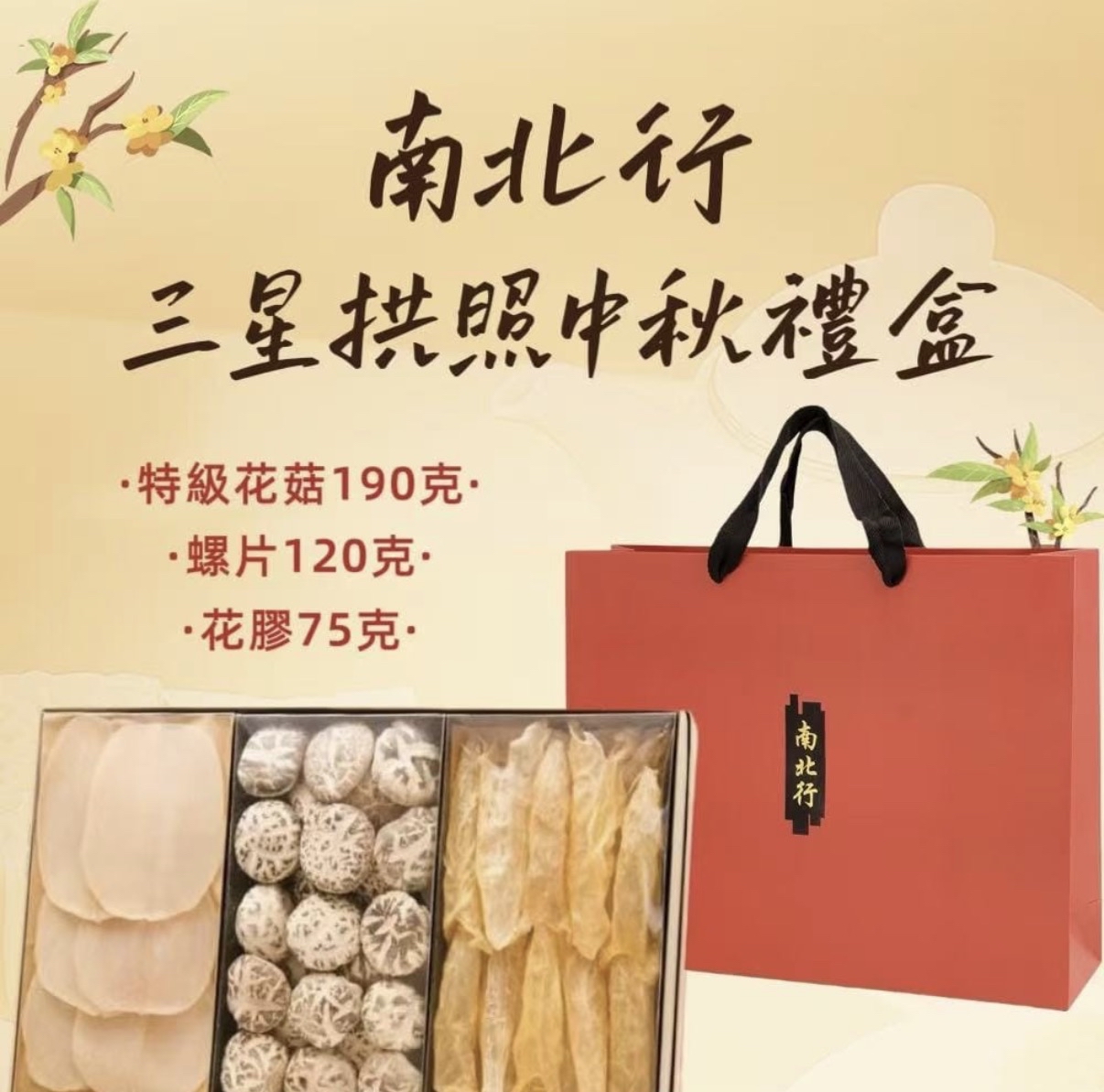 南北行 精𢁉中秋禮盒