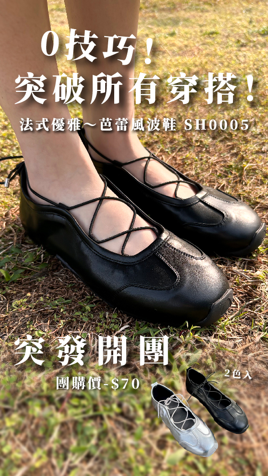 ＜突發開團．廷續芭蕾浪漫風潮＞法式優雅～芭蕾風波鞋 SH0005