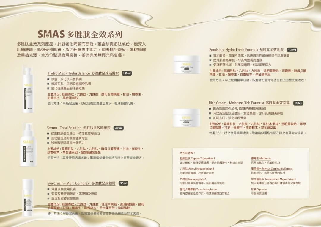 SMAS多肽全效乳液100ml   Emulsion – Hydro Fresh Formula