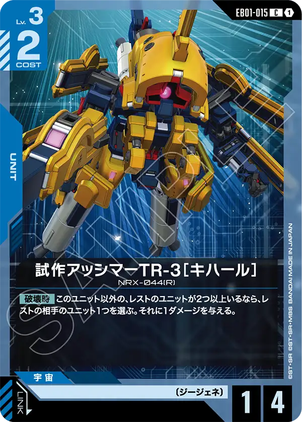 EB01-015 試作亞席瑪TR-3[基哈爾] C