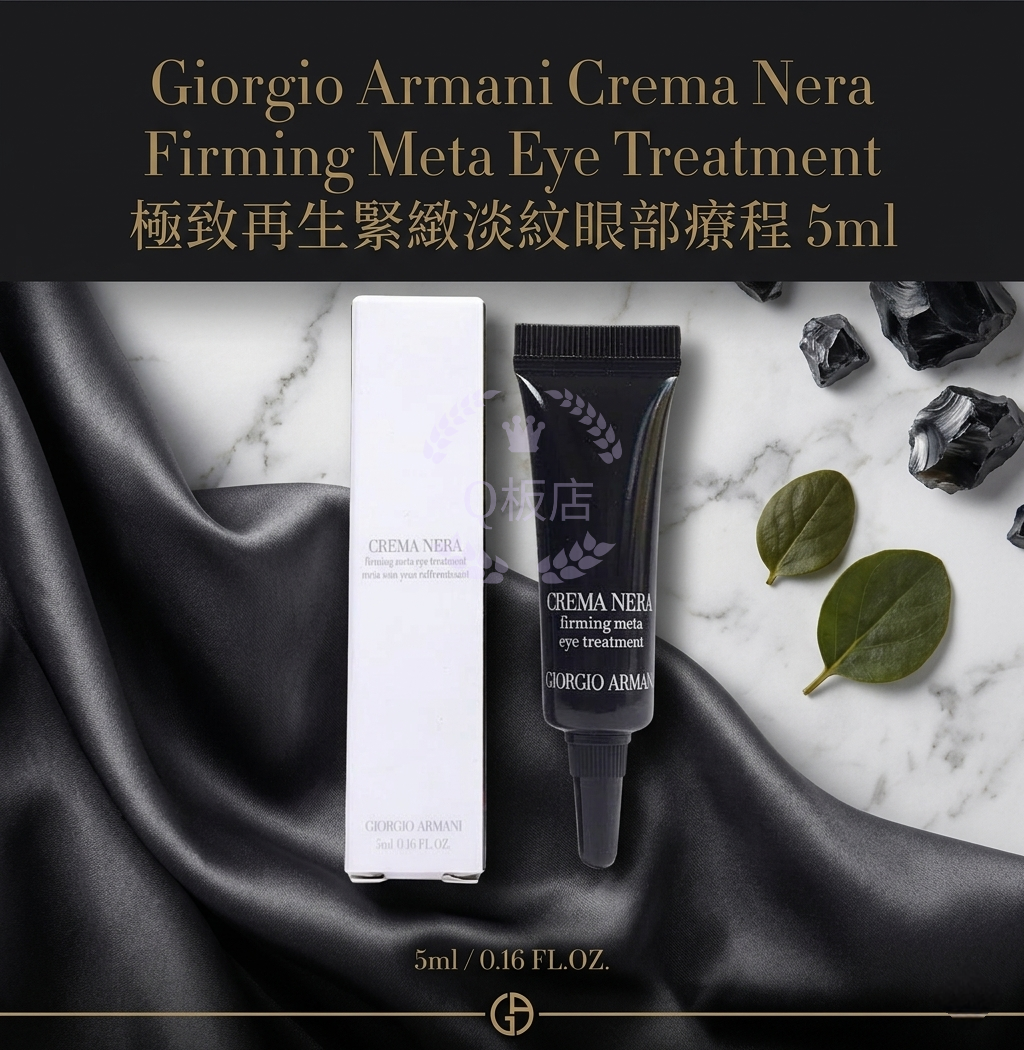 Giorgio Armani Crema Nera Firming Meta Eye Treatment 極致再生緊緻淡紋眼部療程 5ml