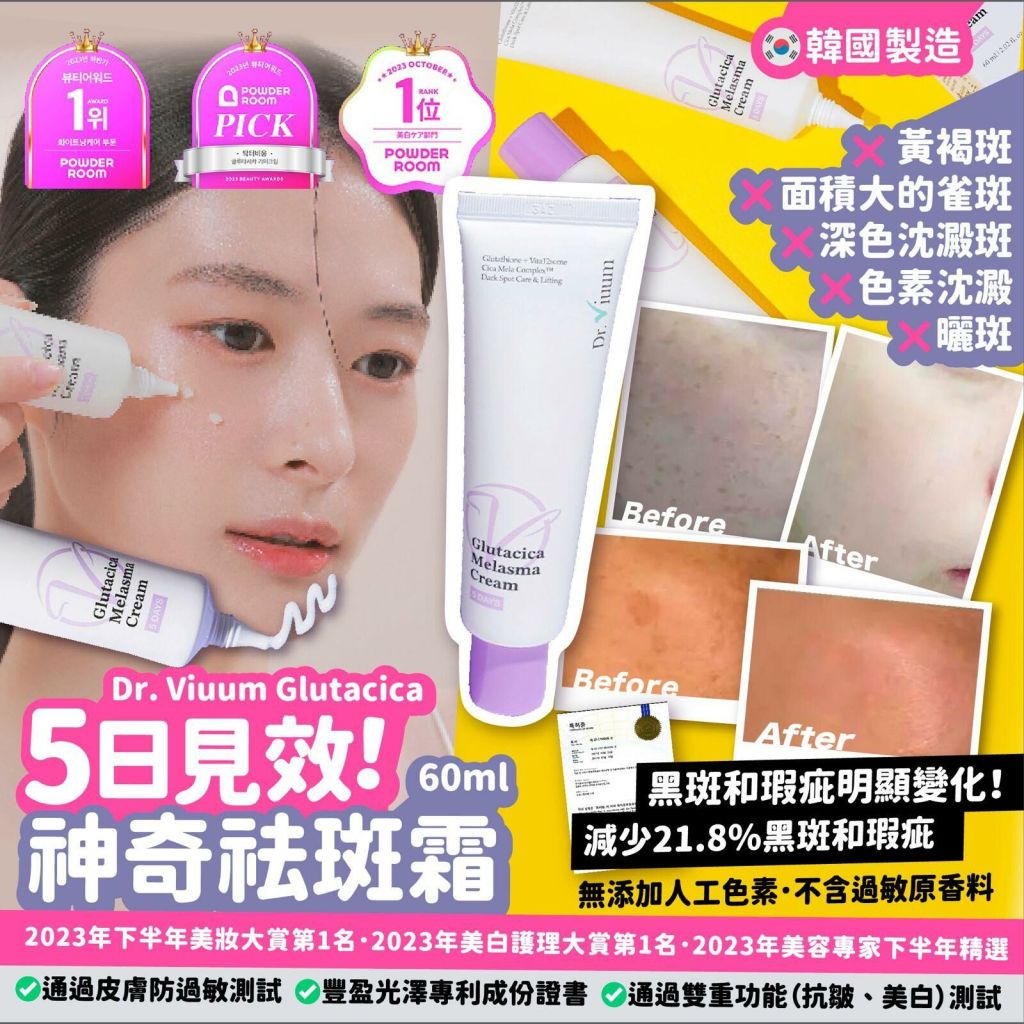 ＜可長期訂購＞VIU.B1 韓國製Dr.Viuum Glutacica 5日見效‼️ 神奇祛斑霜 60ml TW260323Q04 《售完即止，落單後2-3星期出貨》