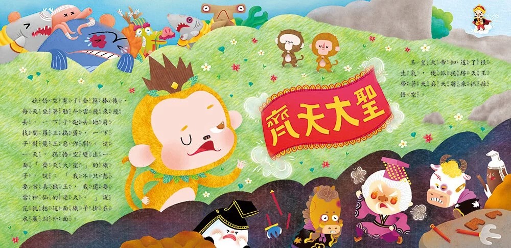 人類 西遊記繪本：大戰二郎神