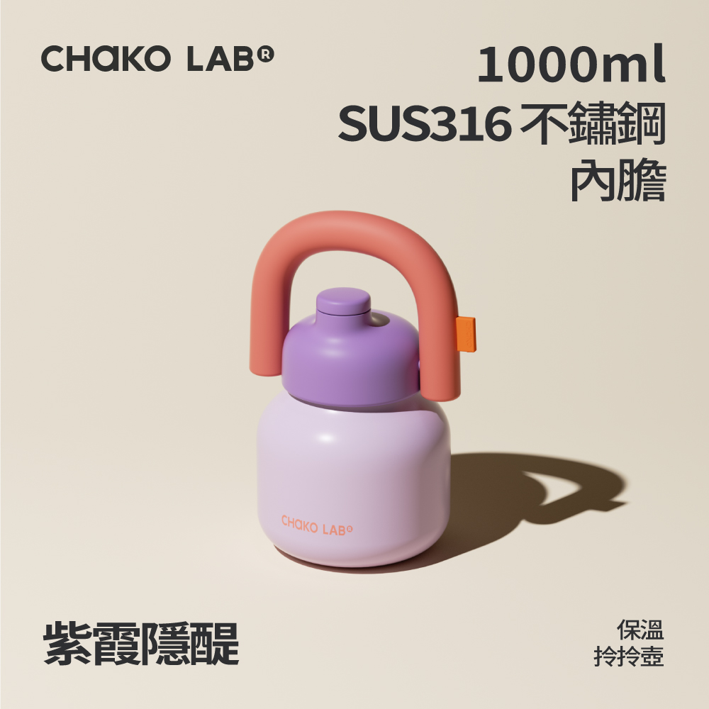 📦訂購 台灣代購 CHAKO LAB 不鏽鋼保溫拎拎壺 (紫霞隱醍)
