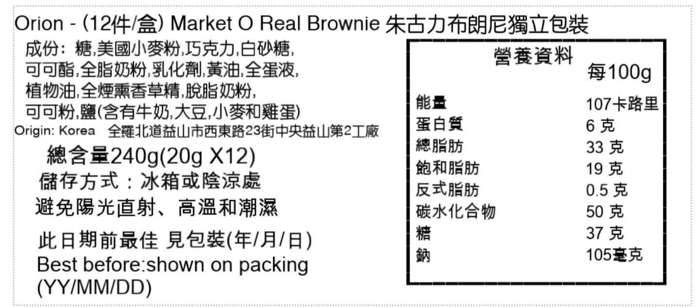 韓國 Market O 布朗尼蛋糕 12件裝