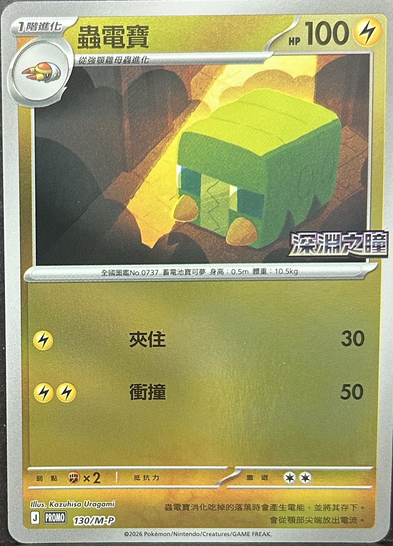 PROMO 130/M-P 蟲電寶(深淵之瞳)