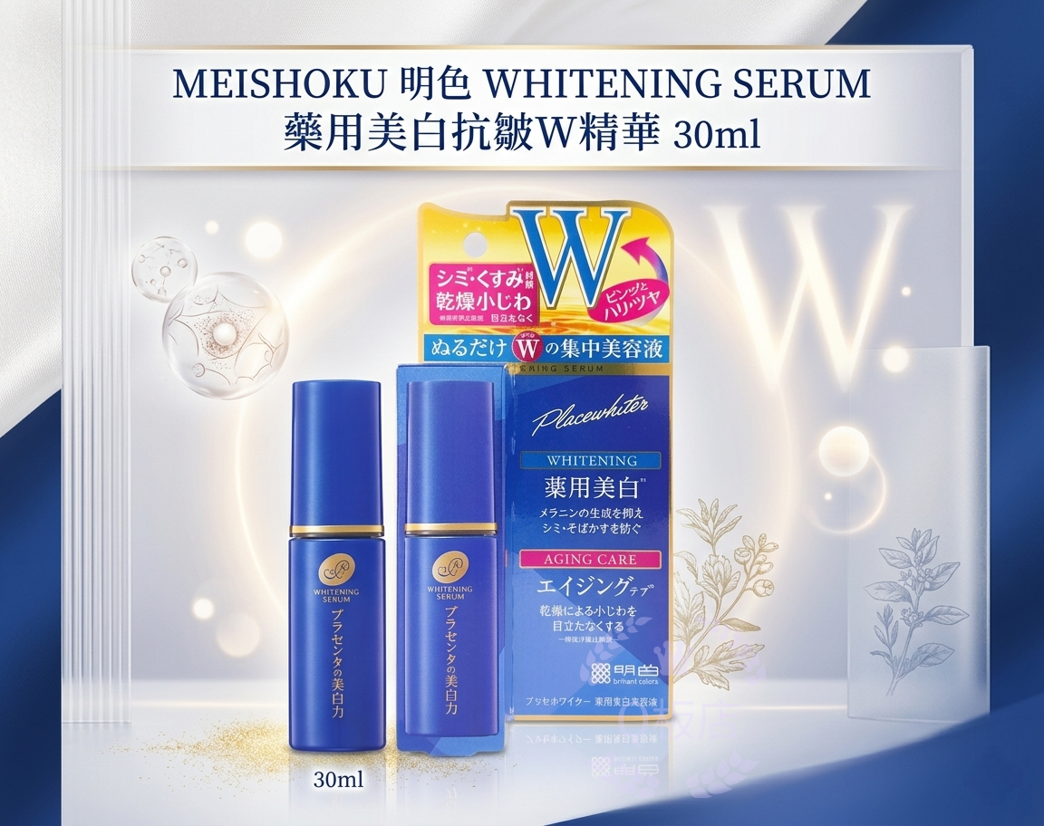 MEISHOKU 明色 WHITENING SERUM 藥用美白抗皺W精華 30ml