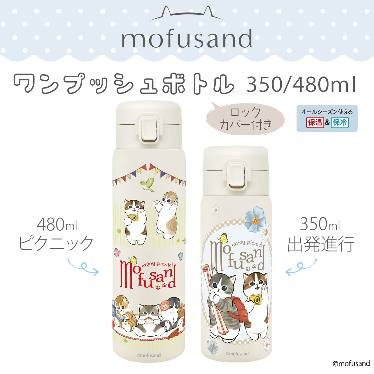 日本直送｜mofusand 不鏽鋼單按式保溫保冷水樽 (350ml/480ml）