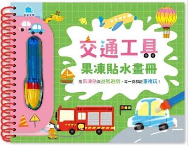 京采 交通工具果凍貼水畫冊