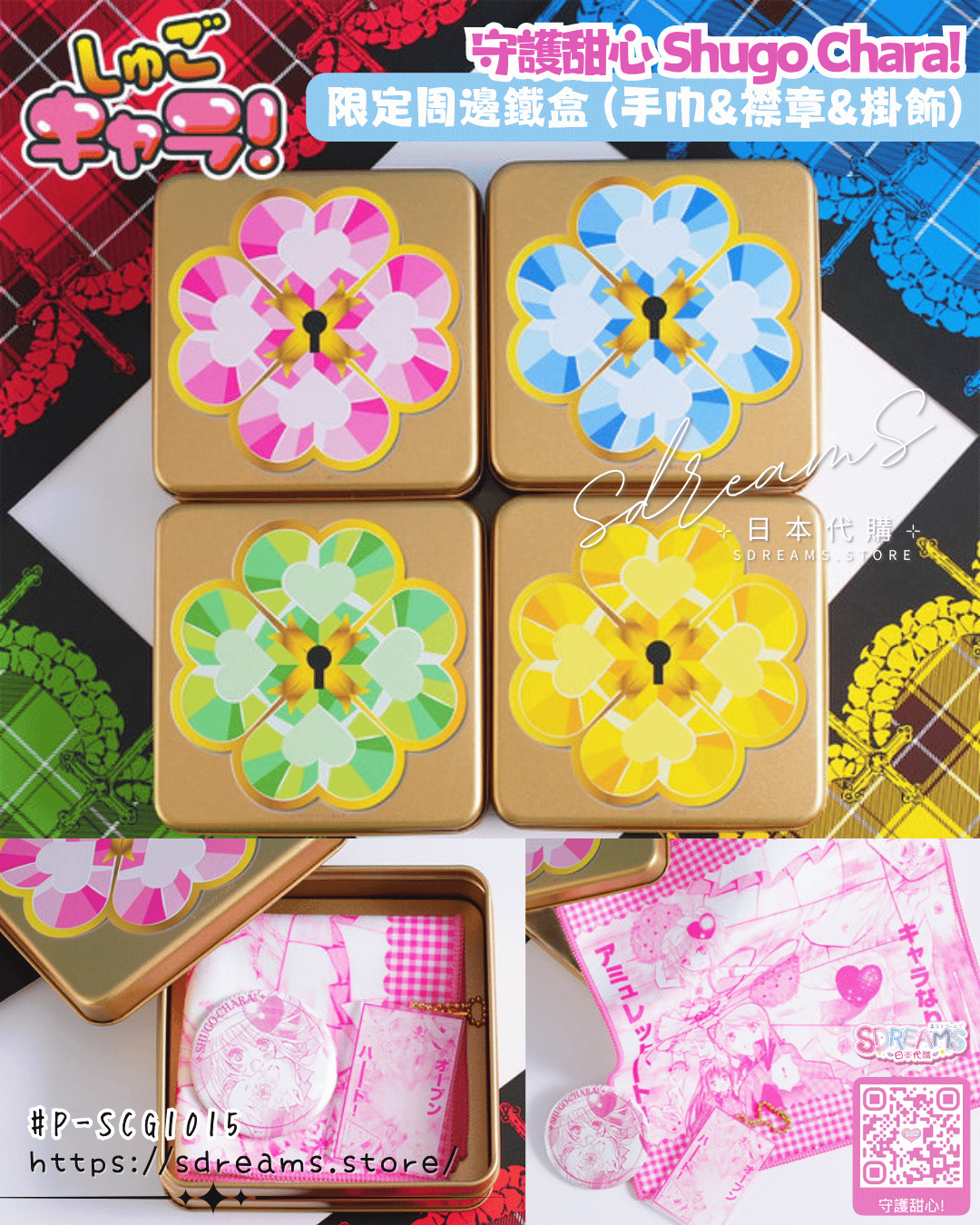 守護甜心 Shugo Chara! 限定周邊鐵盒(手巾 襟章 掛飾) #P-SCG1015 (PRE-ORDER) [2026/09]
