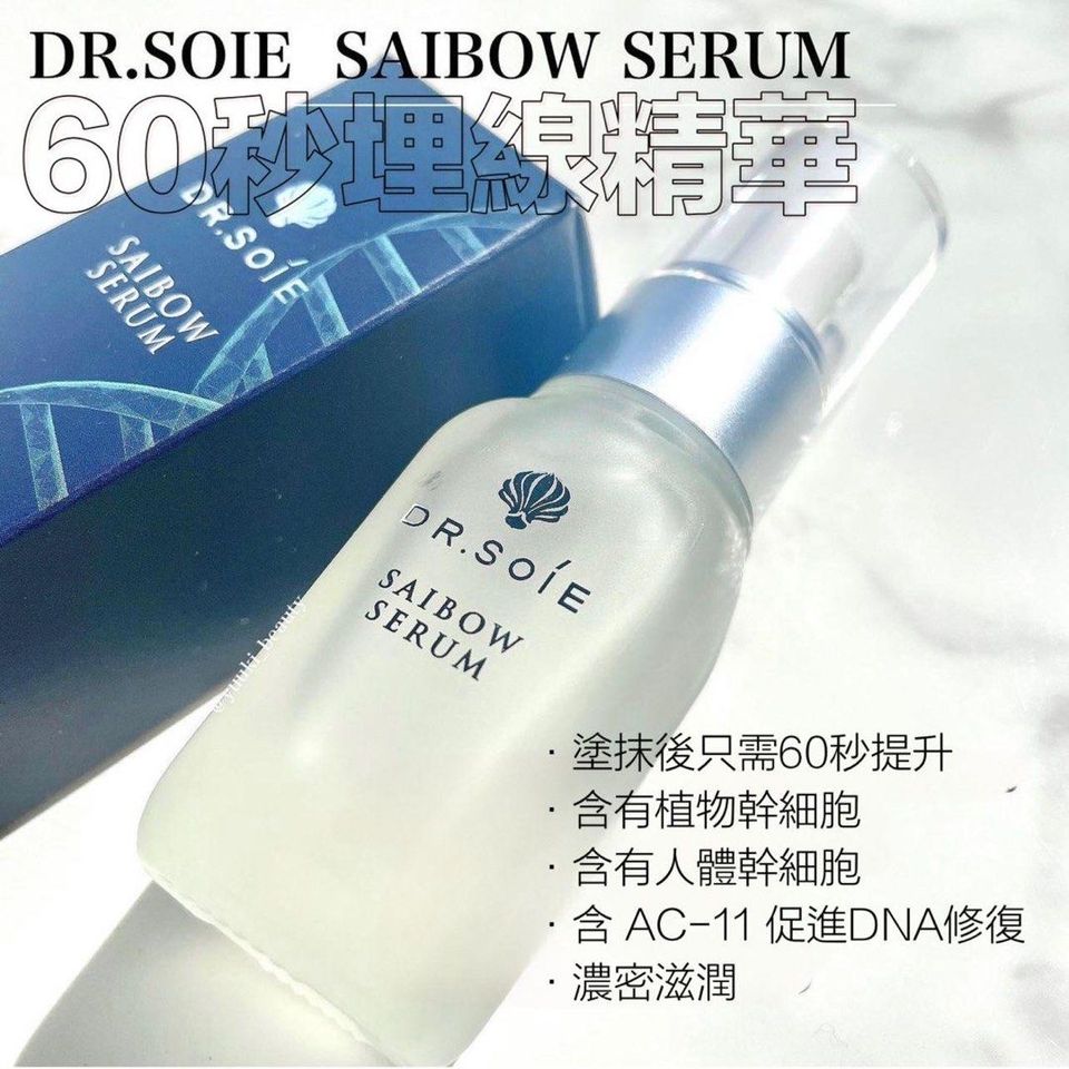 日本DR.SOIE SAIBOW Serum 60秒埋線精華10ml