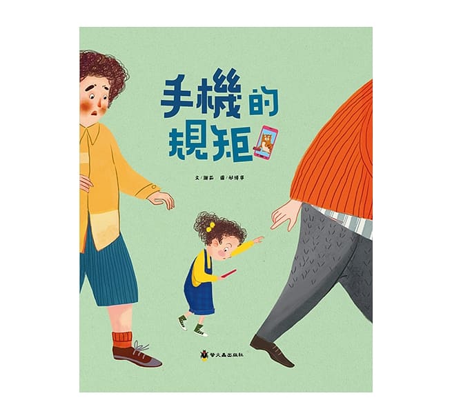 童書-手機的規矩