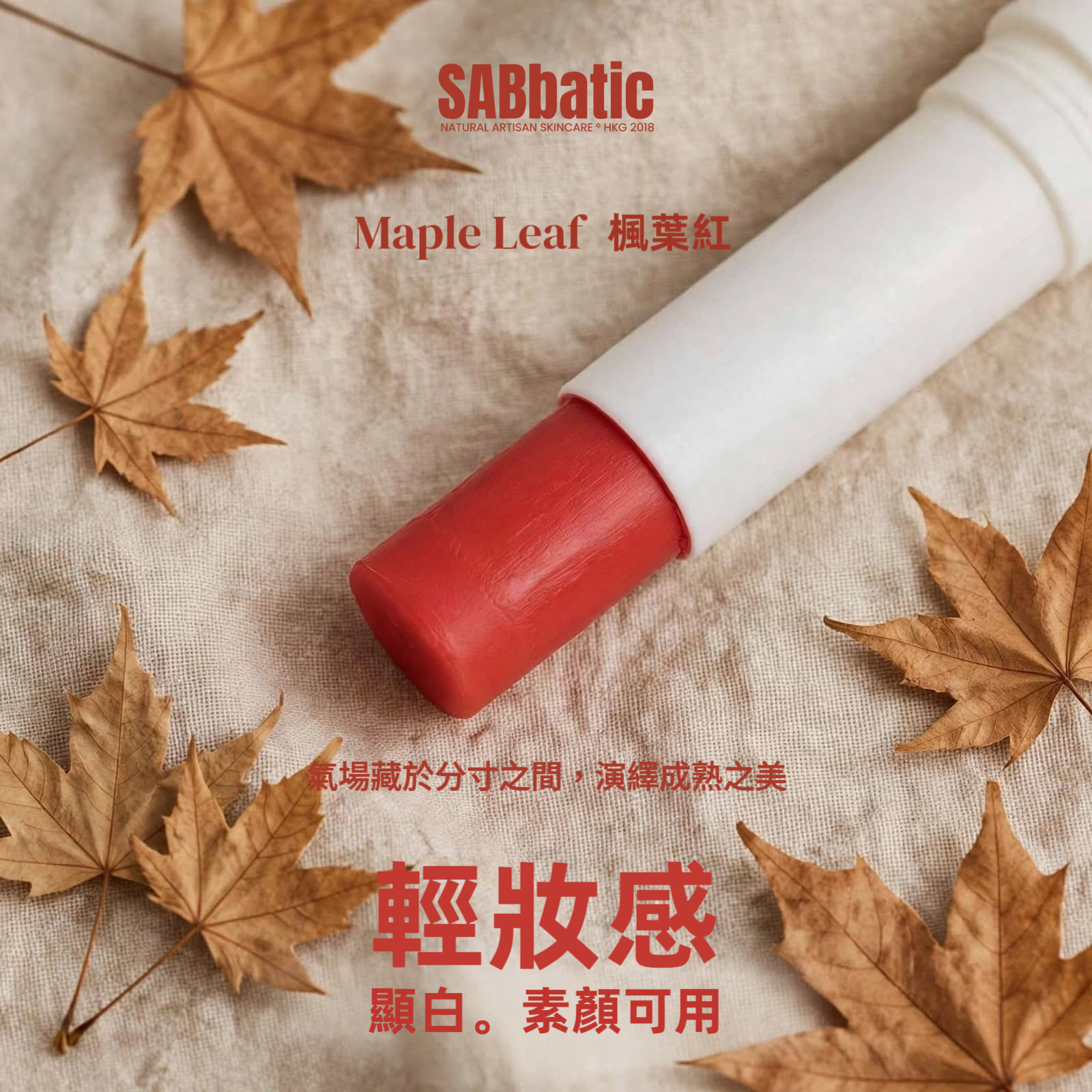 Maple Leaf 楓葉紅 • 有色潤唇膏~3g