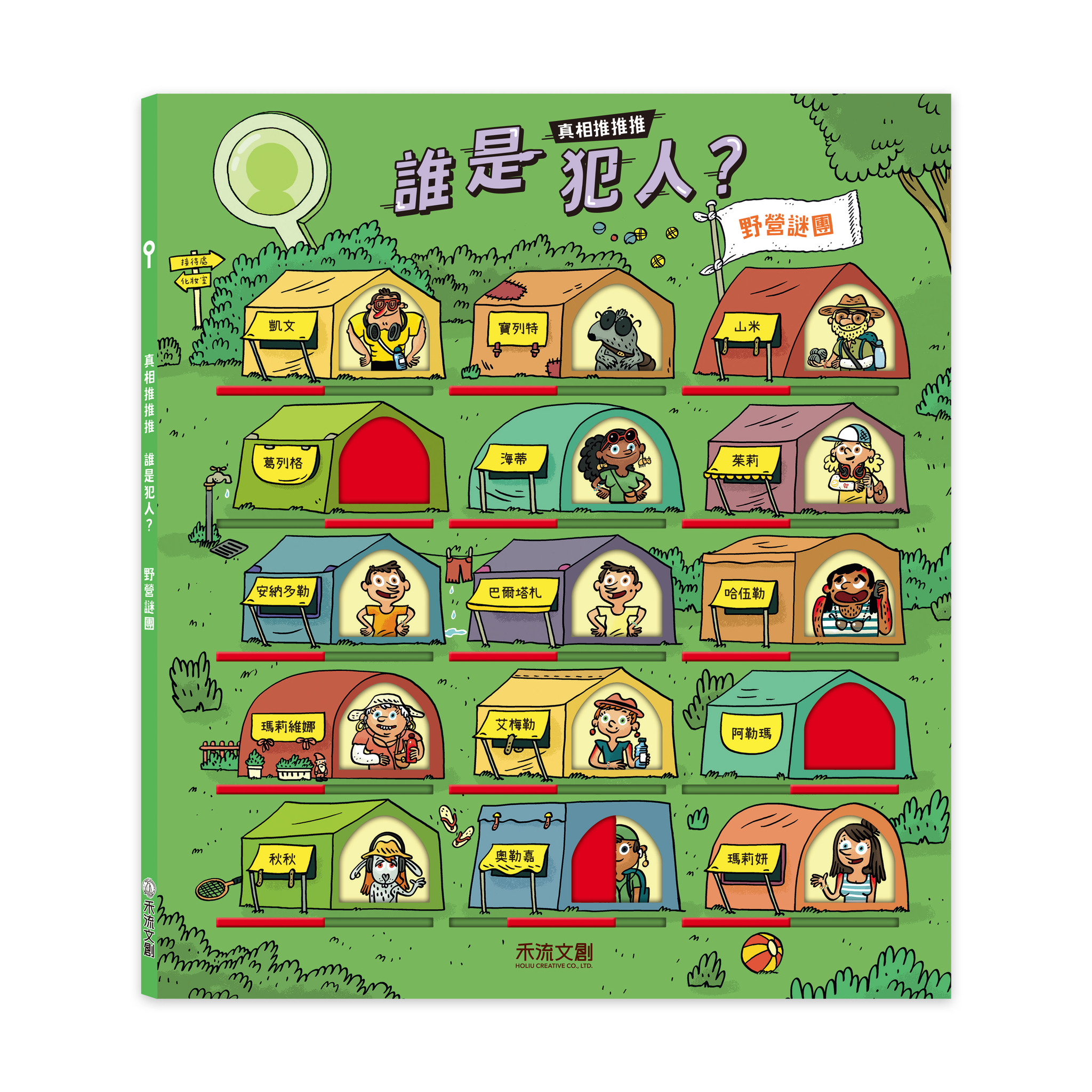 真相推推推 誰是犯人？野營謎團