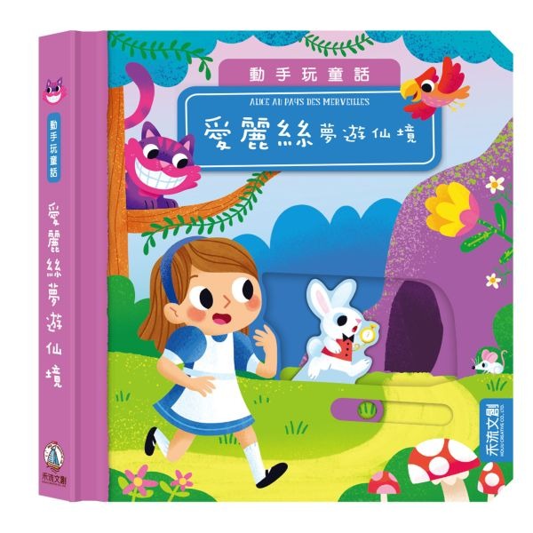 禾流 動手玩童話：愛麗絲夢遊仙境