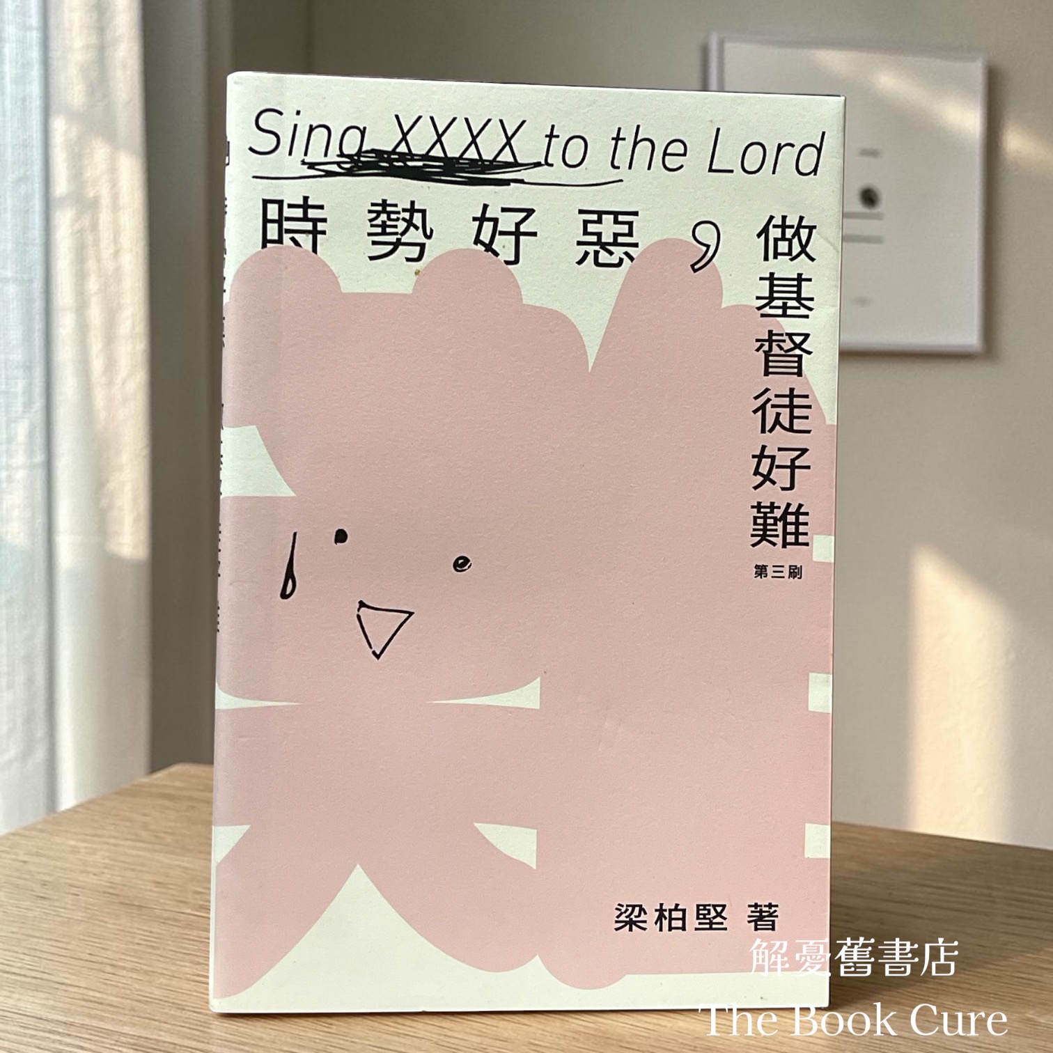 時勢好惡，做基徒好難 / 梁柏堅 著