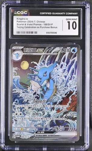 CGC 10 中文 刺龍王EX 188/sv-p
