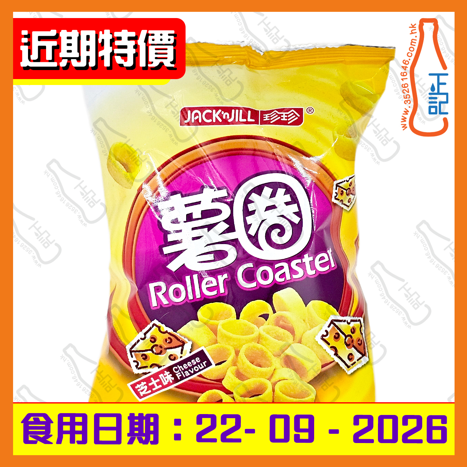 ==(近期特價)珍珍芝士味薯圈 65g /包
