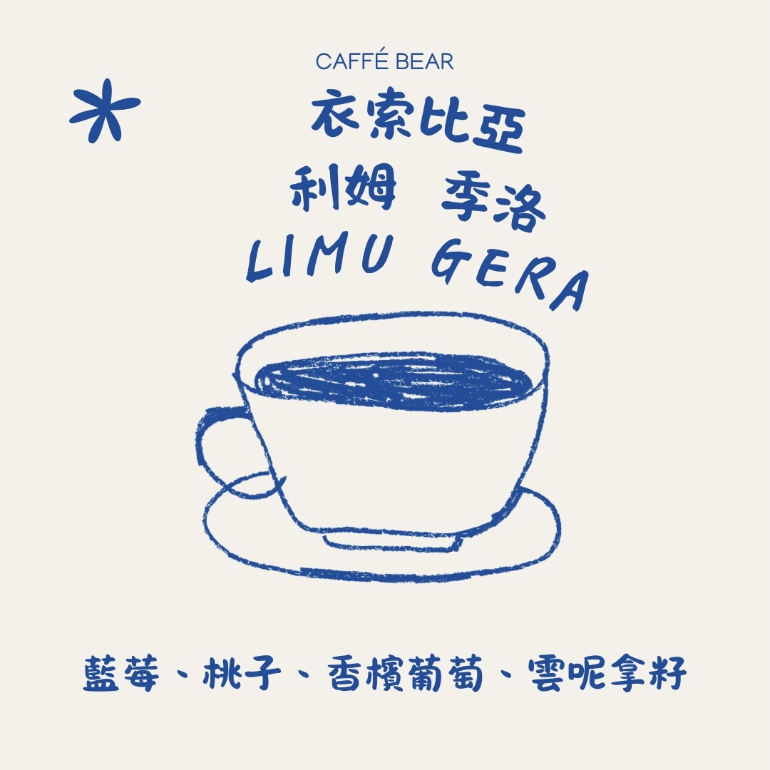 利姆季洛-衣索比亞 日曬 淺烘焙